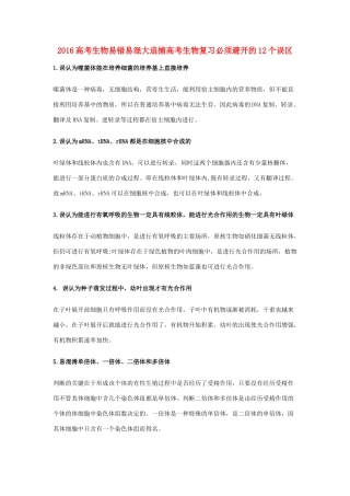 高考生物复习 易错易混大追捕-必须避开的12个误区-人教版高三全册生物素材