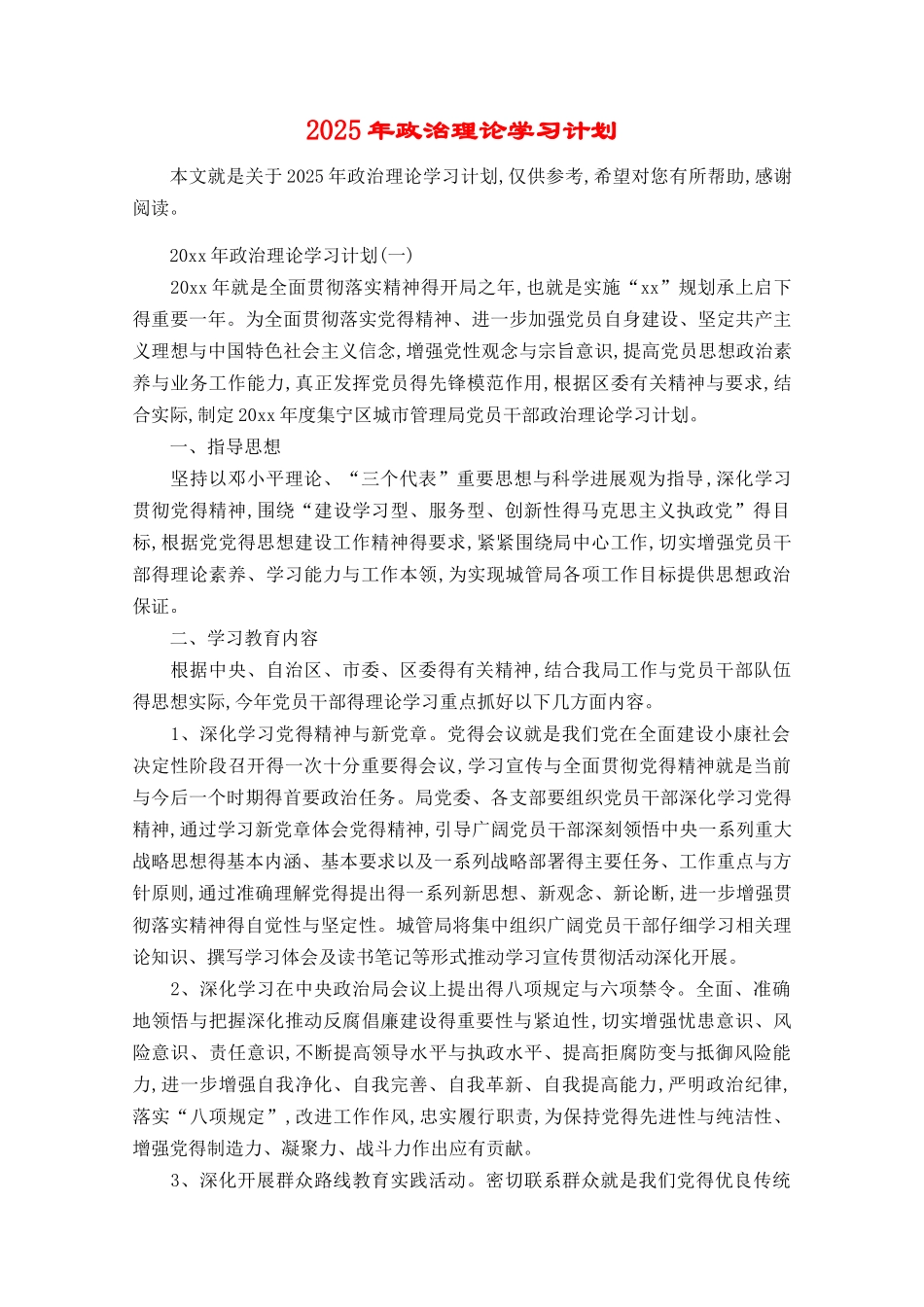 政治理论学习计划_第1页