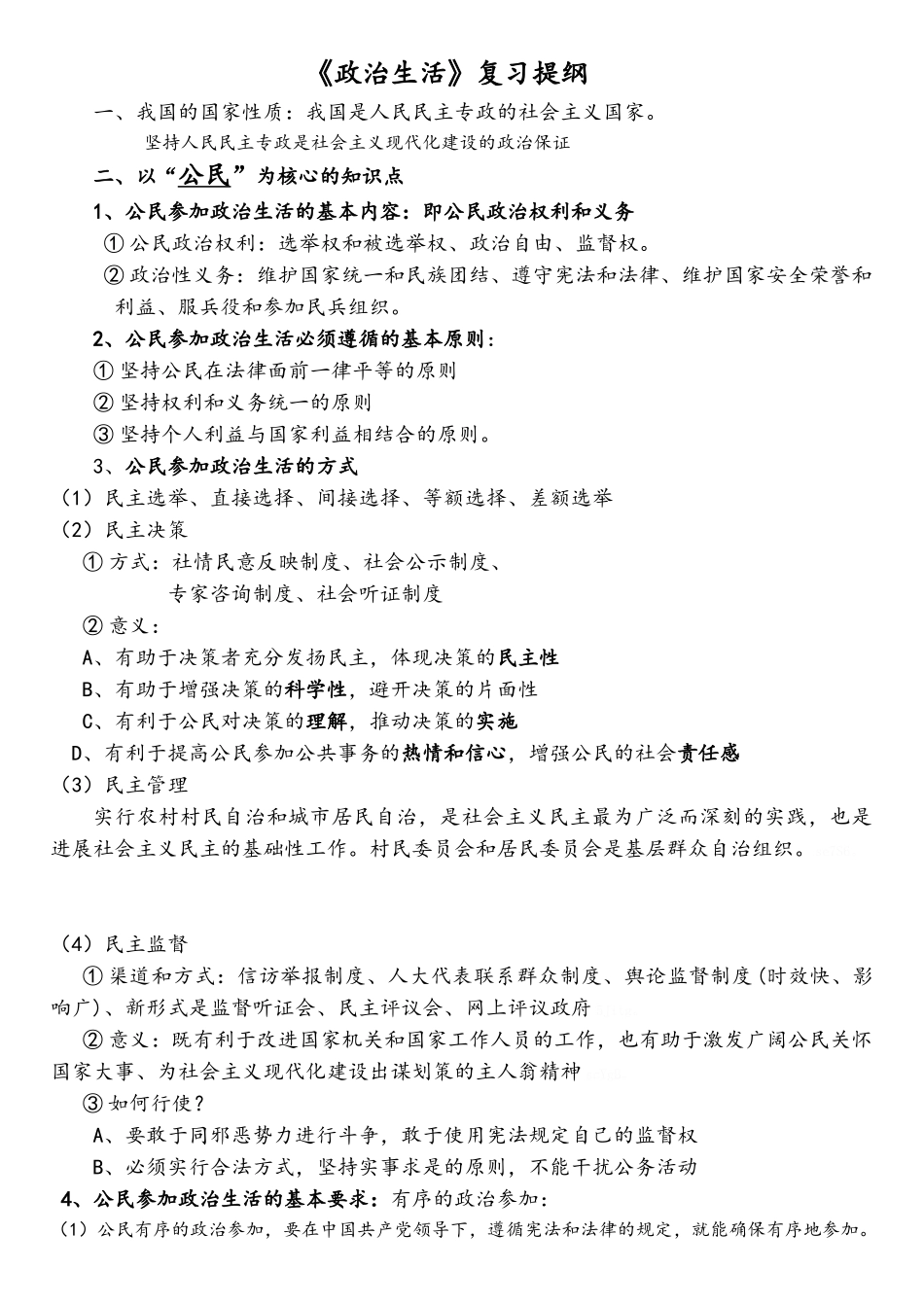 政治生活复习提纲按主体分类_第1页