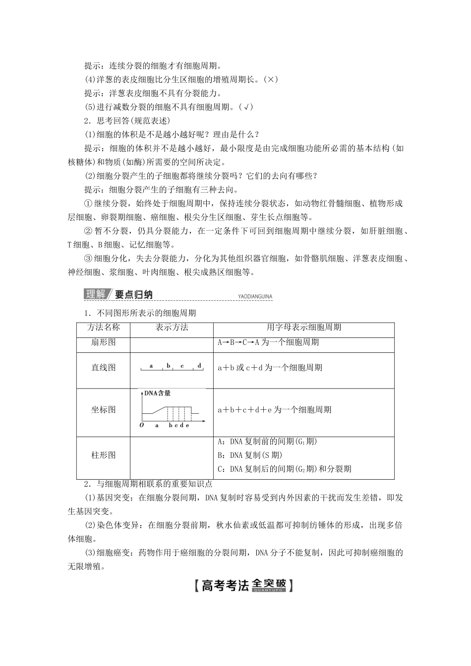 高考生物一轮复习 第4单元 第1讲 细胞的增殖教学案 新人教版-新人教版高三全册生物教学案_第2页