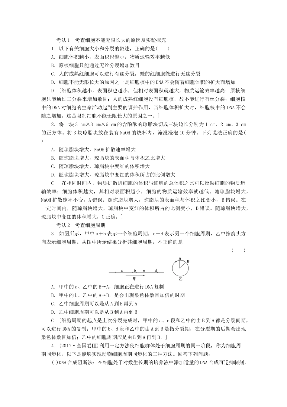 高考生物一轮复习 第4单元 第1讲 细胞的增殖教学案 新人教版-新人教版高三全册生物教学案_第3页