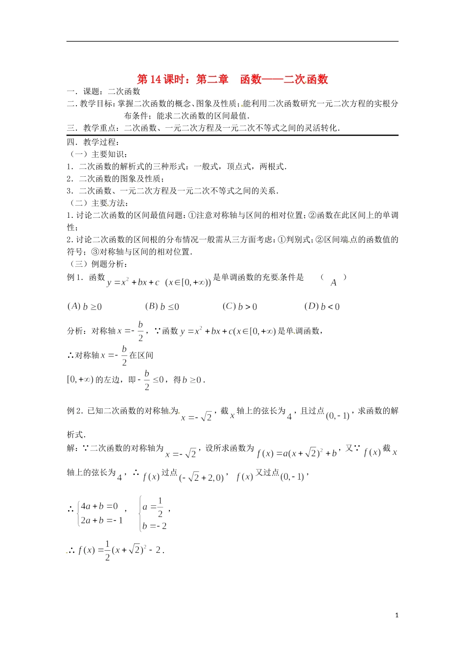 （全国通用）2013年高三数学 第14课时 第二章 函数 二次函数专题复习教案_第1页