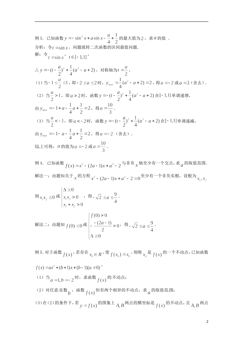 （全国通用）2013年高三数学 第14课时 第二章 函数 二次函数专题复习教案_第2页