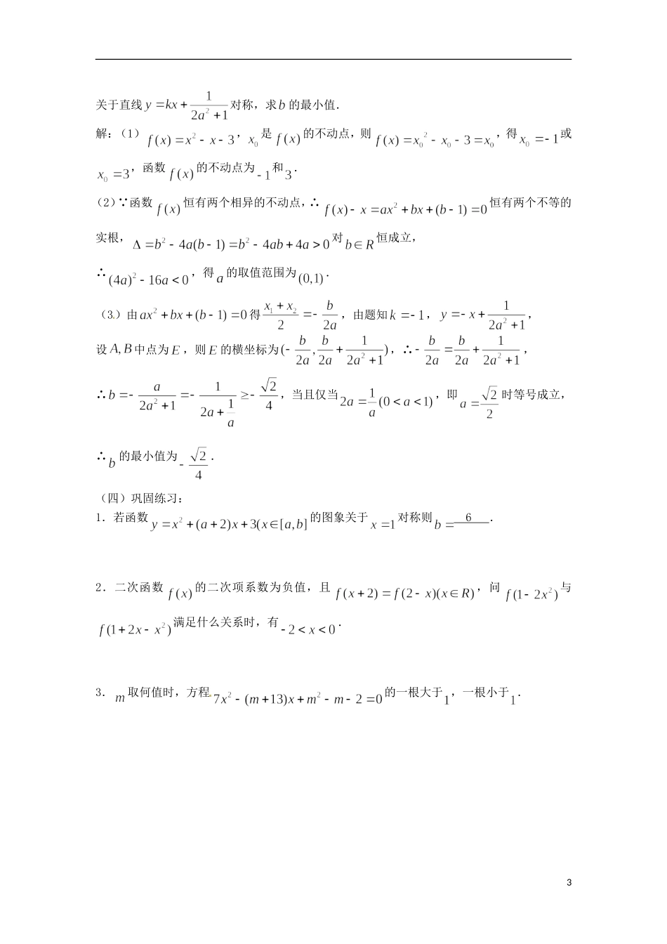 （全国通用）2013年高三数学 第14课时 第二章 函数 二次函数专题复习教案_第3页