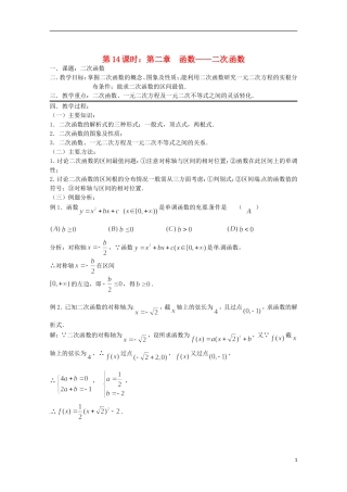 （全国通用）2013年高三数学 第14课时 第二章 函数 二次函数专题复习教案