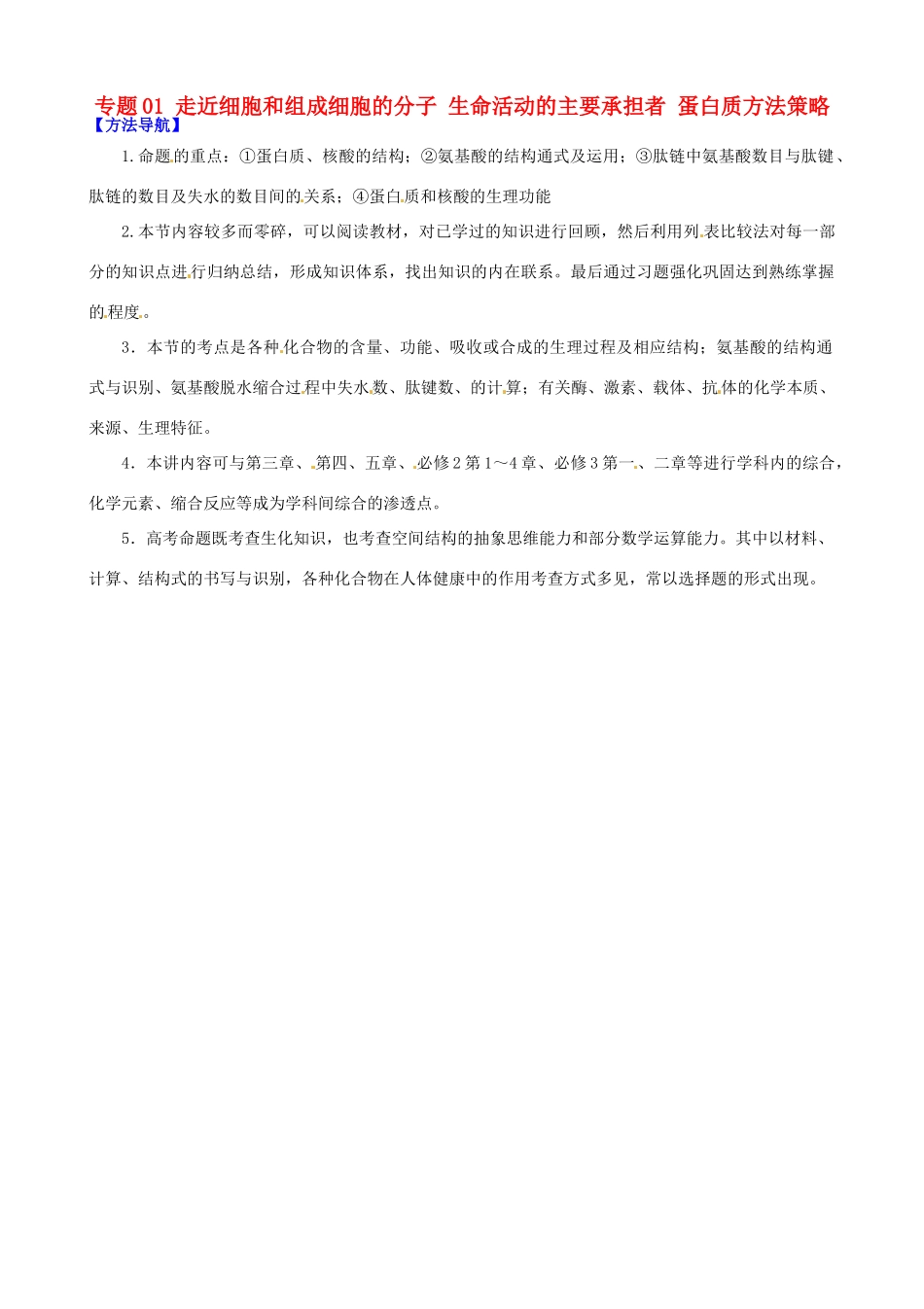 高考生物复习 专题01 走近细胞和组成细胞的分子 生命活动的主要承担者 蛋白质方法策略-人教版高三全册生物素材_第1页