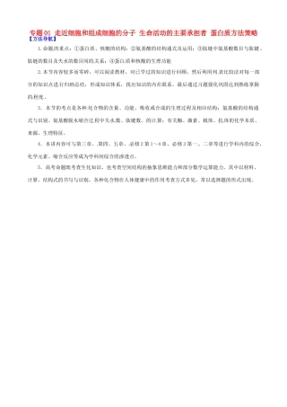 高考生物复习 专题01 走近细胞和组成细胞的分子 生命活动的主要承担者 蛋白质方法策略-人教版高三全册生物素材