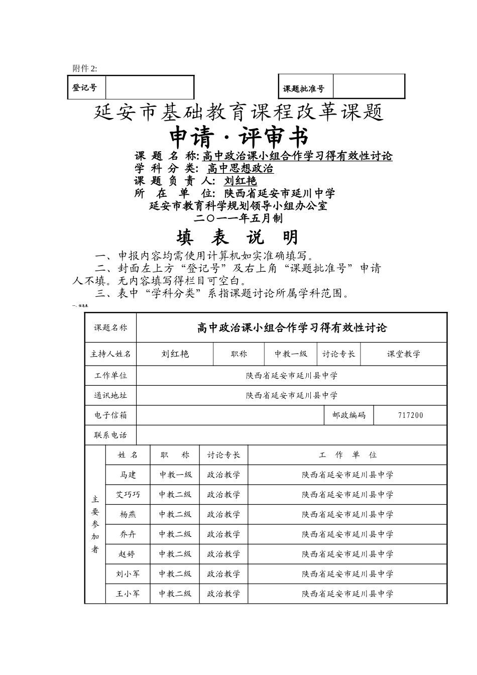 政治组市级课题申报书_第1页
