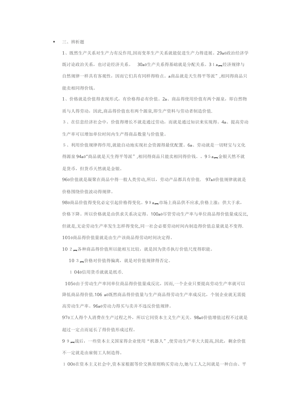 政治经济学原理辨析题___第1页