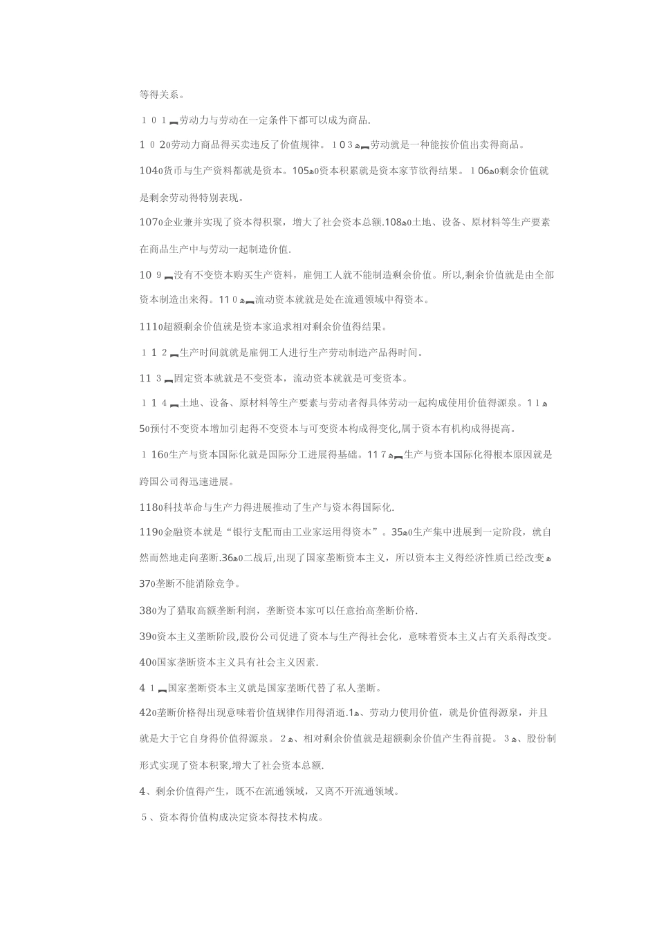 政治经济学原理辨析题___第2页