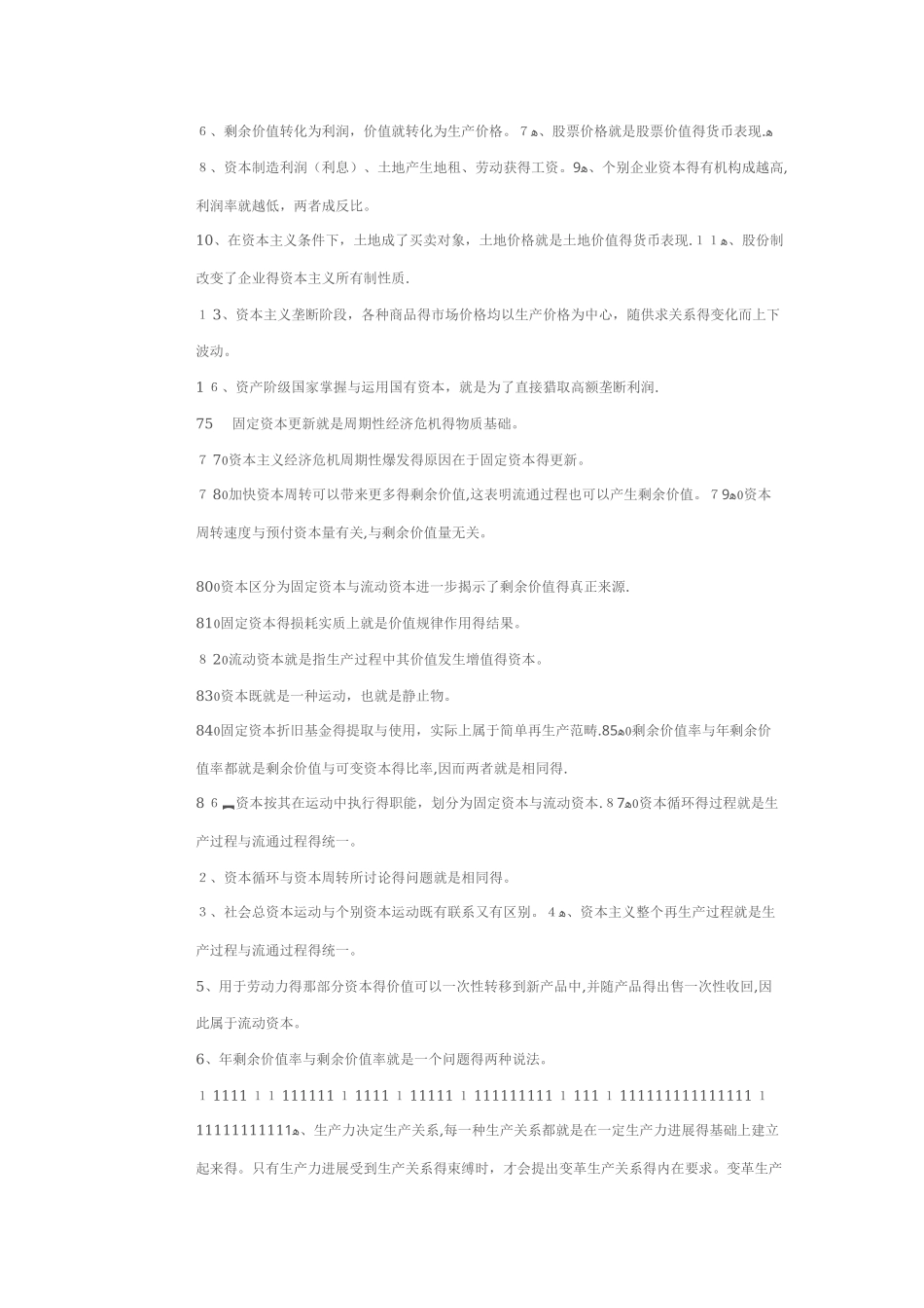 政治经济学原理辨析题___第3页