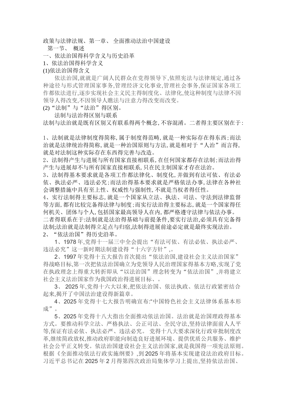 政策与法律法规、第一章 全面推进法治中国建设_第1页