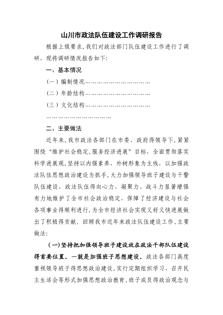 政法队伍建设工作调研报告_第1页