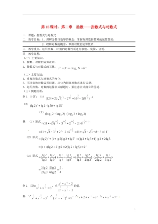 （全国通用）2013年高三数学 第15课时 第二章 函数 指数式与对数式专题复习教案