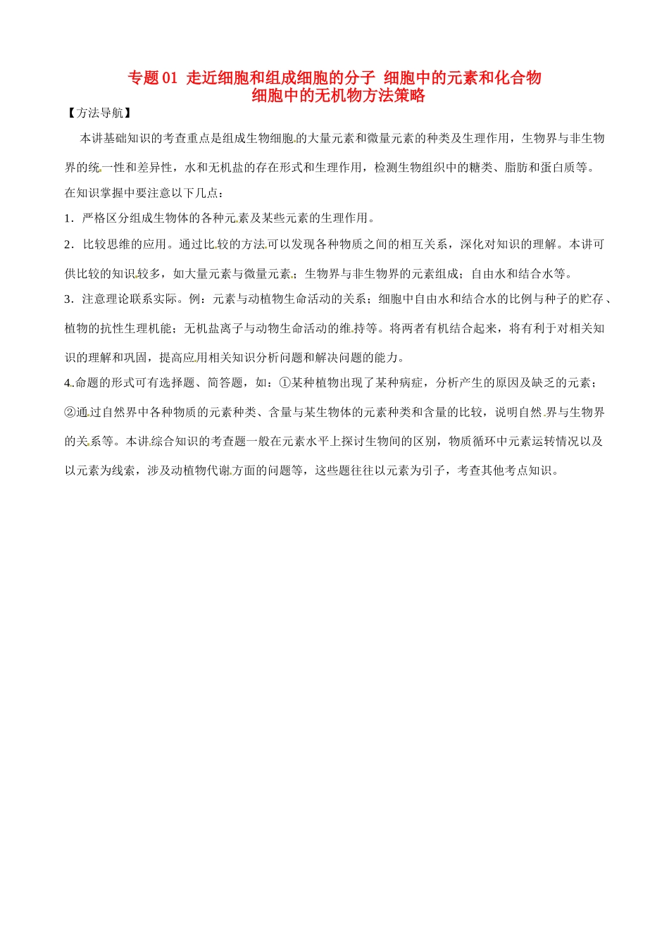 高考生物复习 专题01 走近细胞和组成细胞的分子 细胞中的元素和化合物 细胞中的无机物方法策略-人教版高三全册生物素材_第1页