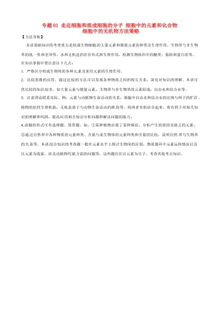 高考生物复习 专题01 走近细胞和组成细胞的分子 细胞中的元素和化合物 细胞中的无机物方法策略-人教版高三全册生物素材