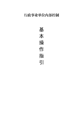 政行事业单位内部控制基本操作指引大学论文