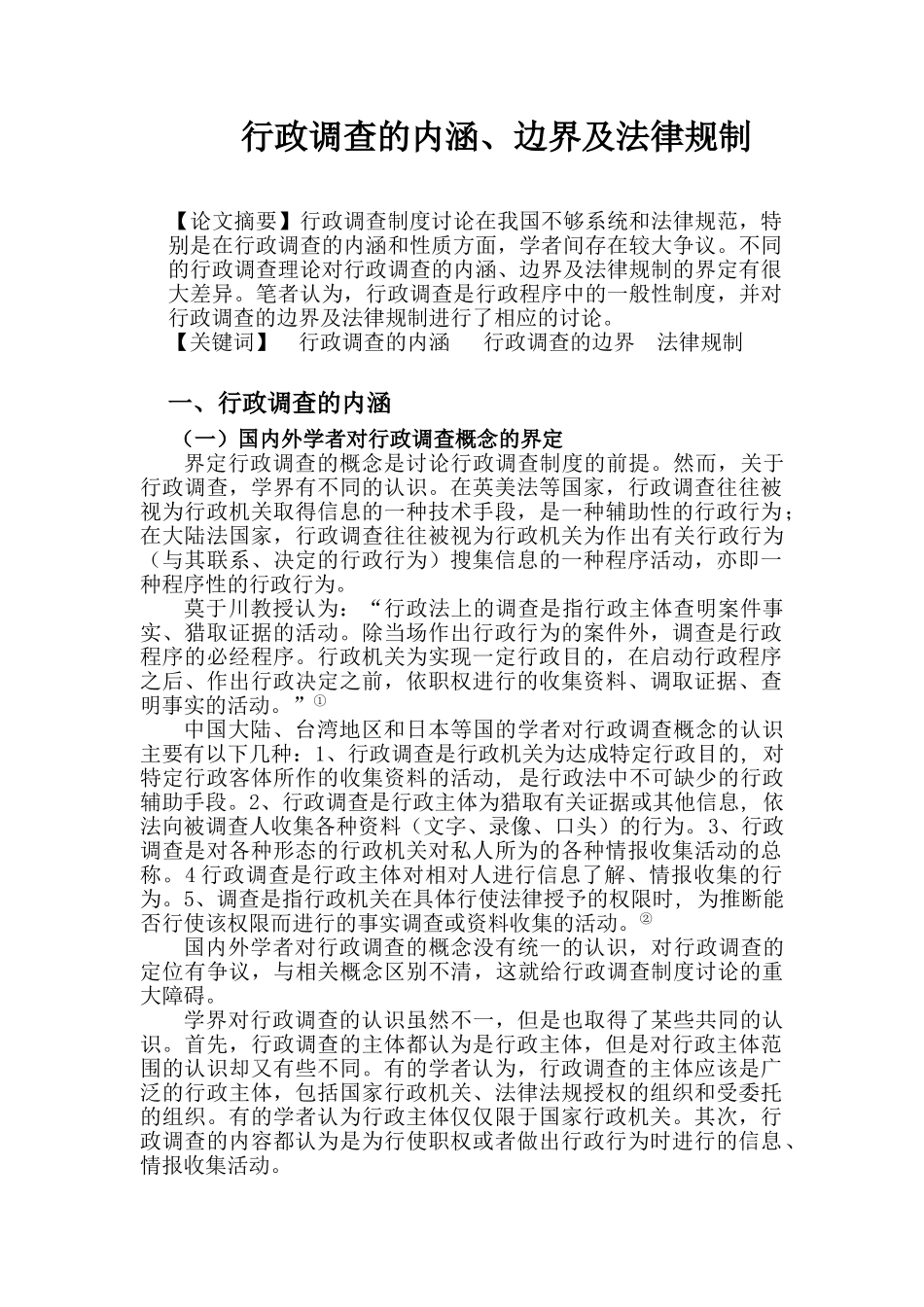 政行调查论文--行政调查的内涵、边界及法律规制--大学毕设论文_第1页