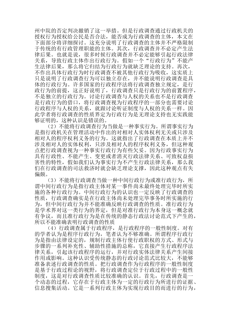 政行调查论文--行政调查的内涵、边界及法律规制--大学毕设论文_第3页