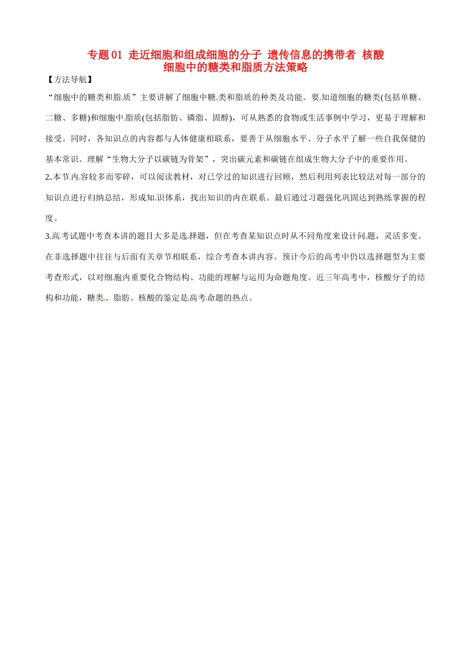 高考生物复习 专题01 走近细胞和组成细胞的分子 遗传信息的携带者 核酸 细胞中的糖类和脂质方法策略-人教版高三全册生物素材_第1页