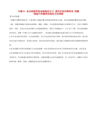 高考生物复习 专题01 走近细胞和组成细胞的分子 遗传信息的携带者 核酸 细胞中的糖类和脂质方法策略-人教版高三全册生物素材