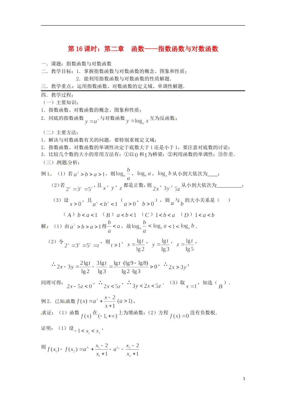 （全国通用）2013年高三数学 第16课时 第二章 函数 指数函数与对数函数专题复习教案_第1页