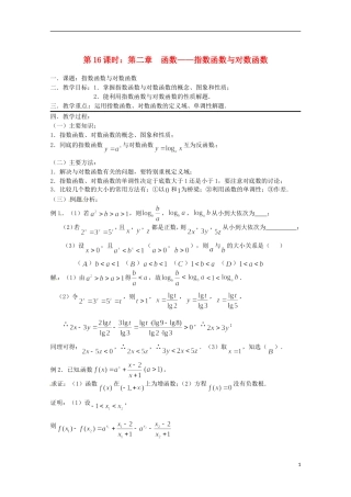 （全国通用）2013年高三数学 第16课时 第二章 函数 指数函数与对数函数专题复习教案