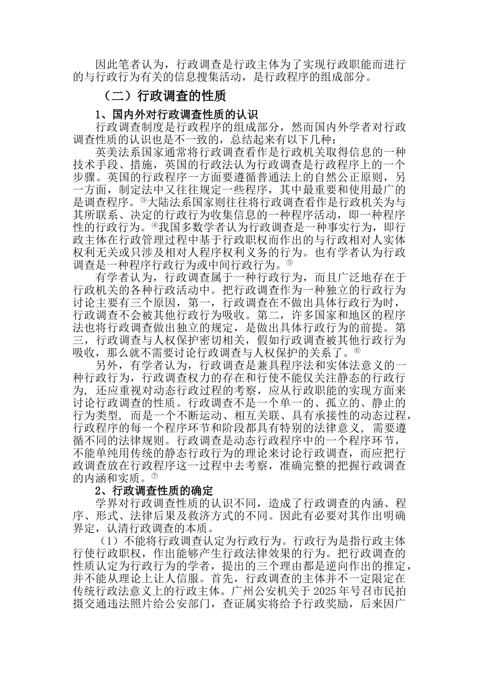政行调查论文行政调查的内涵、边界及法律规制大学论文_第2页