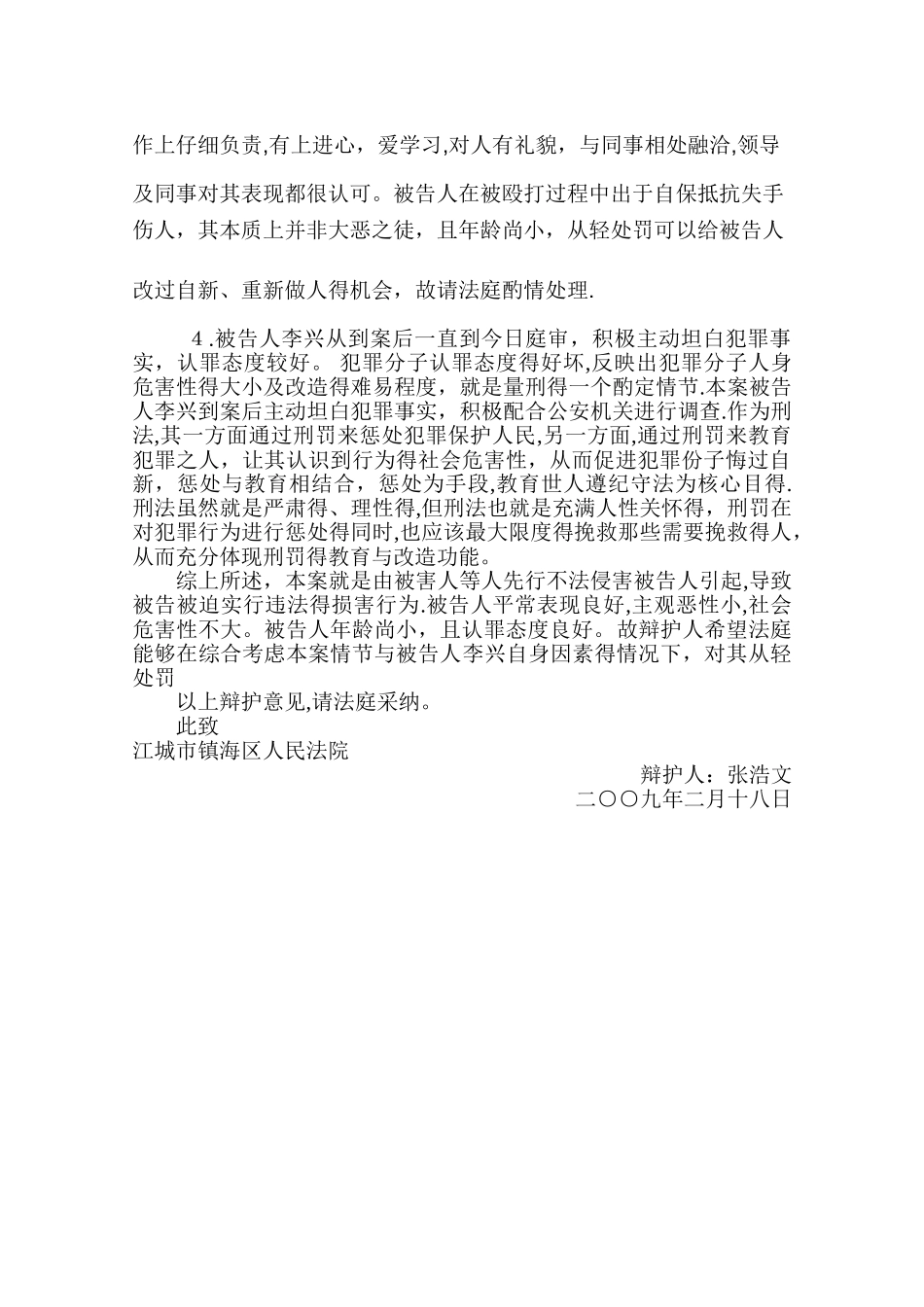 故意伤害罪辩护词_第2页