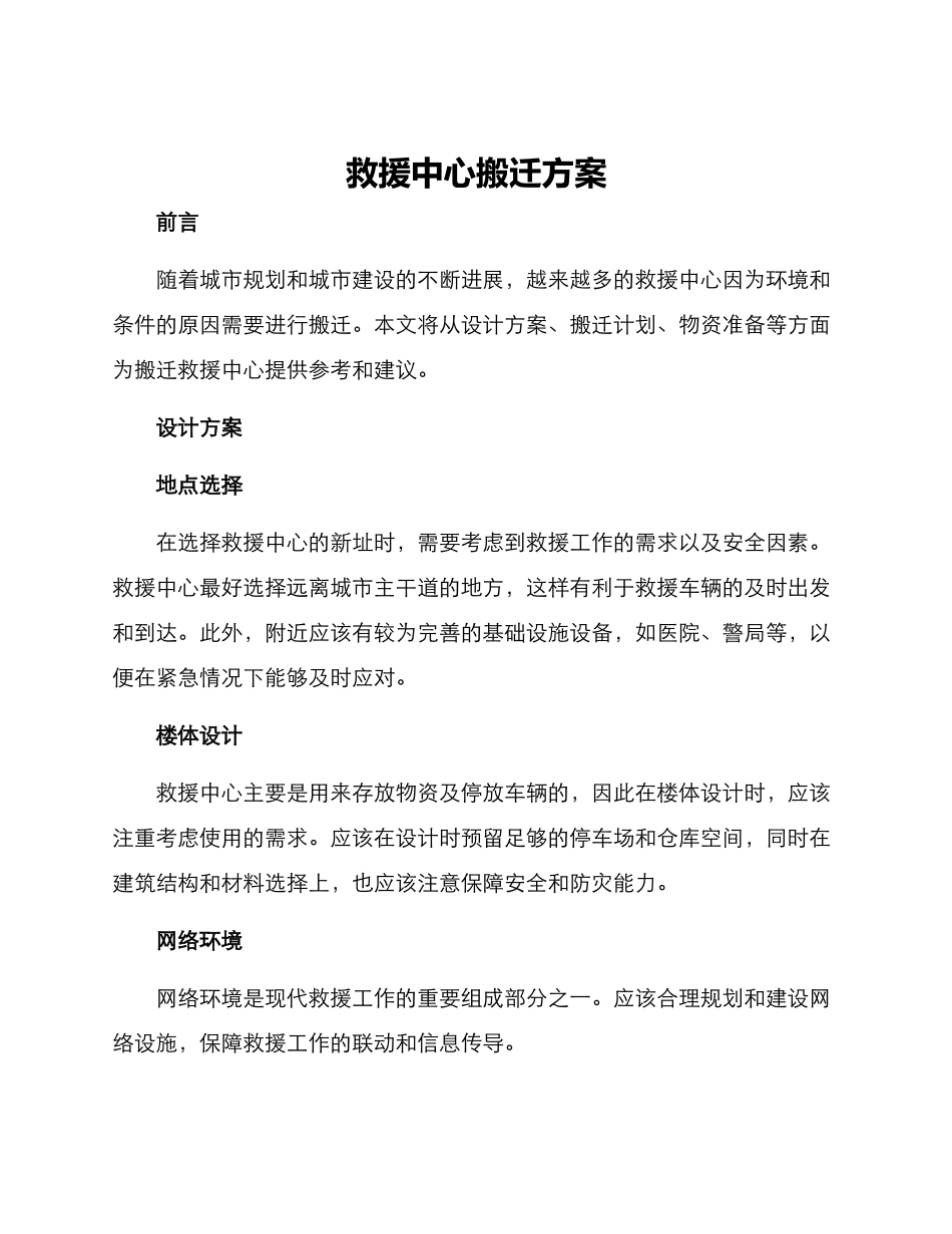救援中心搬迁方案_第1页