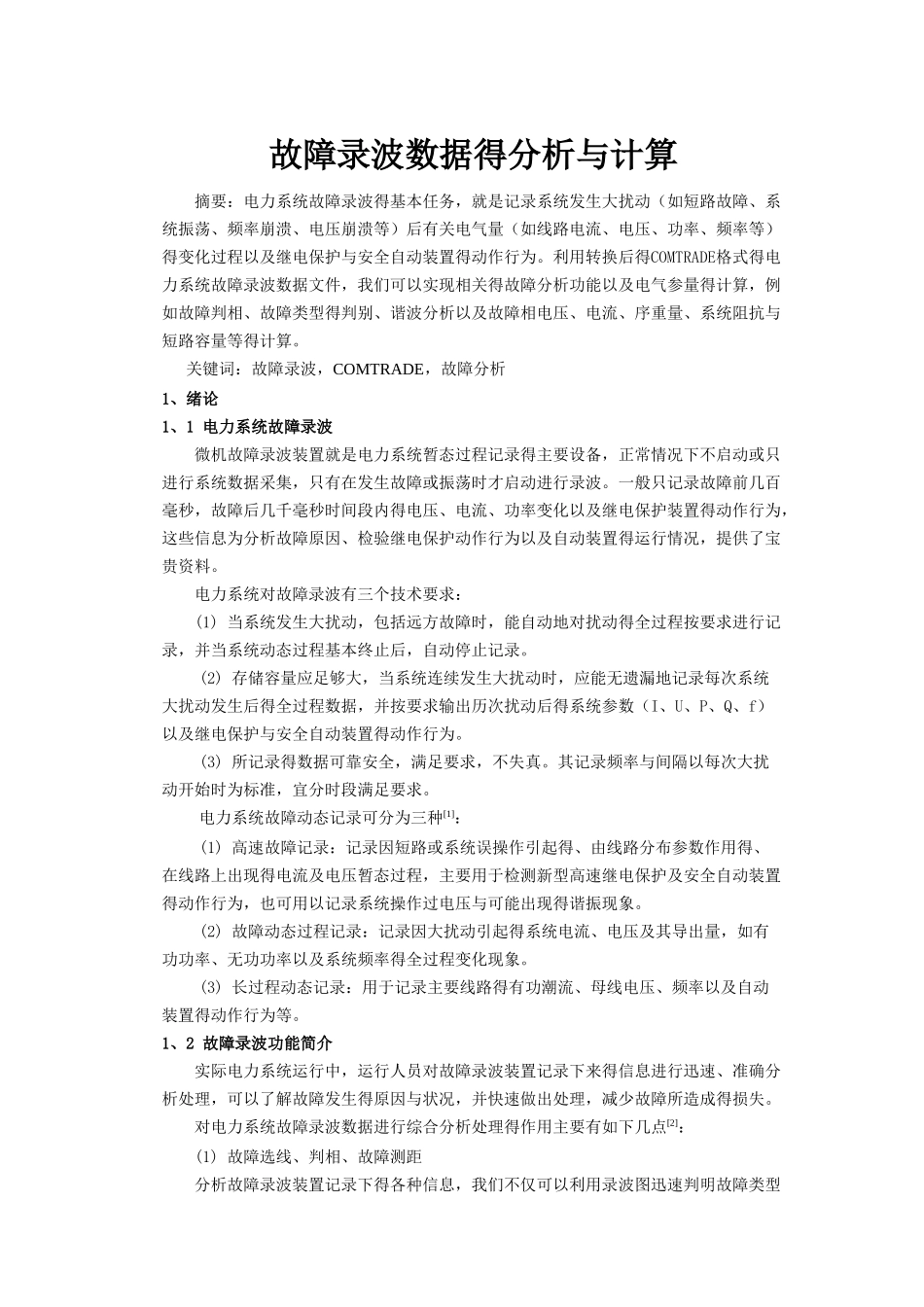 故障录波数据的分析与计算_第1页