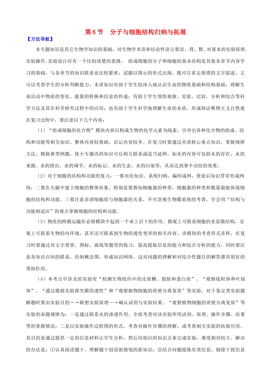 高考生物复习 专题02 细胞的基本结构和物质运输功能 分子与细胞结构归纳与拓展方法策略-人教版高三全册生物素材_第1页