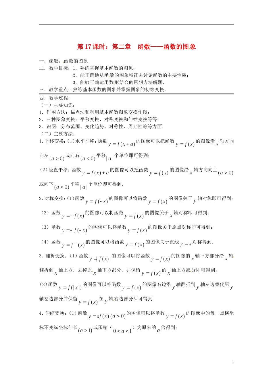 （全国通用）2013年高三数学 第17课时 第二章 函数 函数的图象专题复习教案_第1页