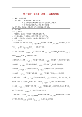 （全国通用）2013年高三数学 第17课时 第二章 函数 函数的图象专题复习教案