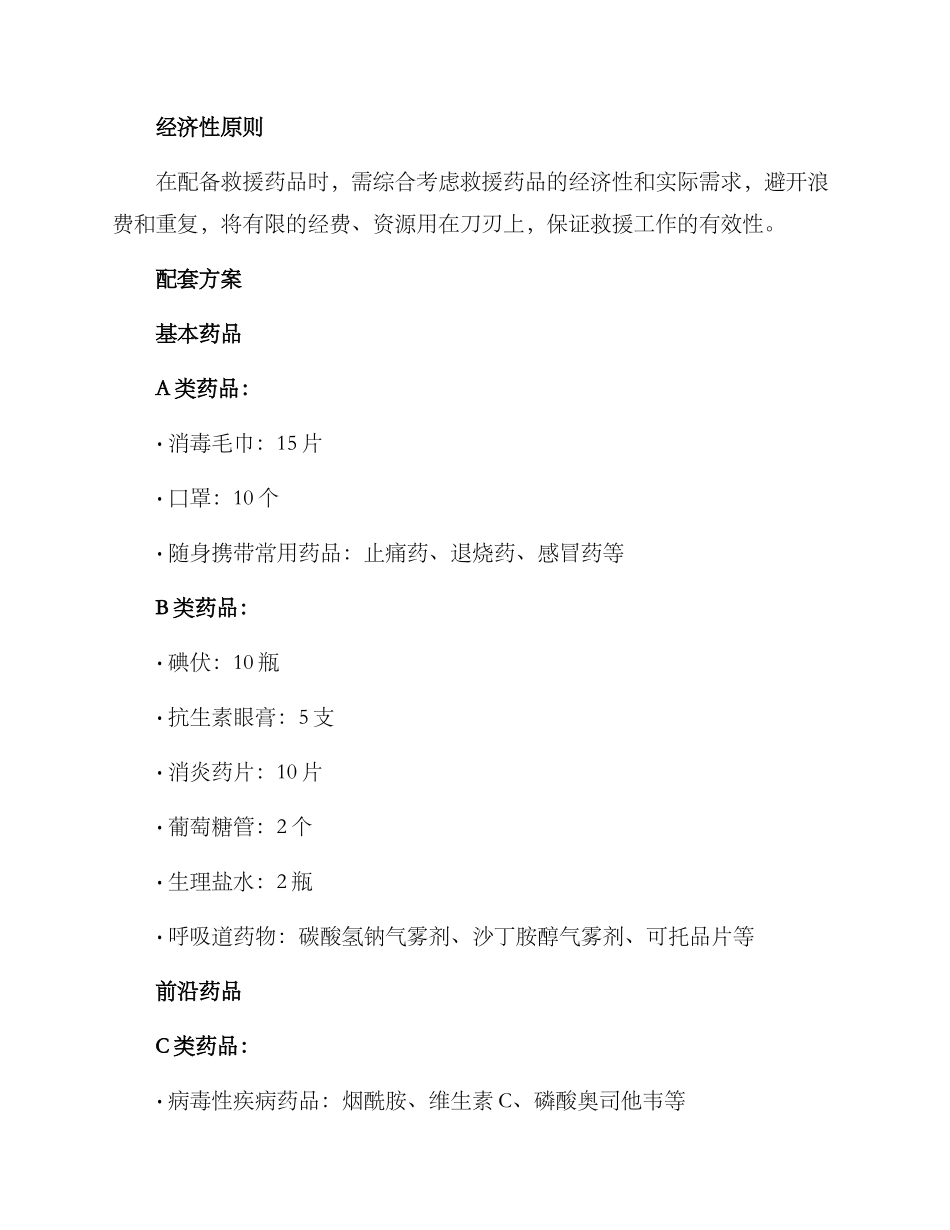 救援药品配套方案_第2页