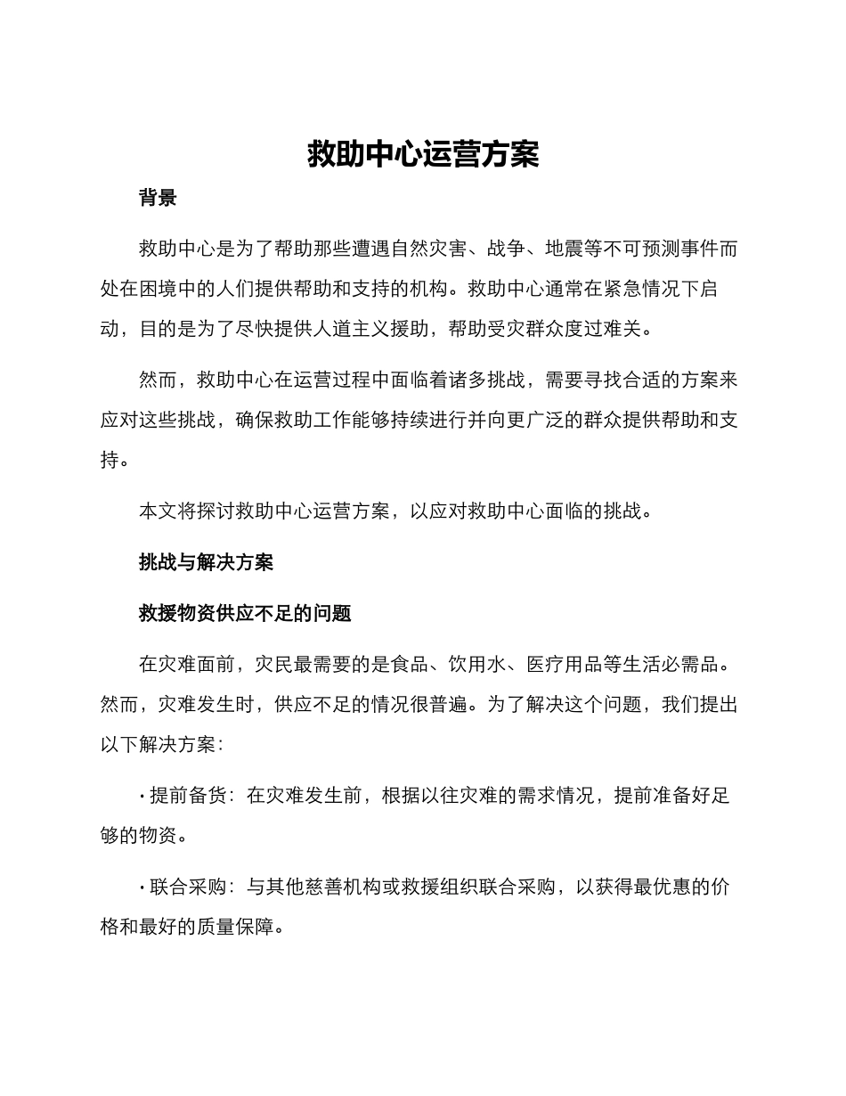 救助中心运营方案_第1页