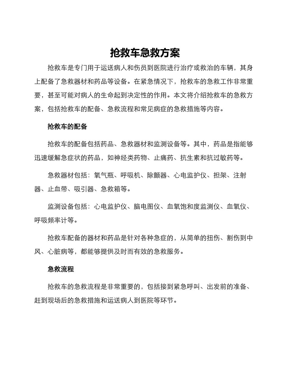 救护车急救方案_第1页
