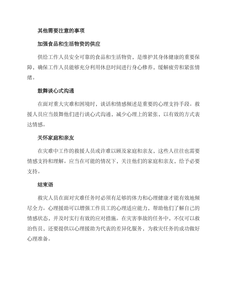 救灾人员心理援助方案_第3页