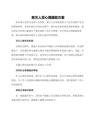 救灾人员心理援助方案