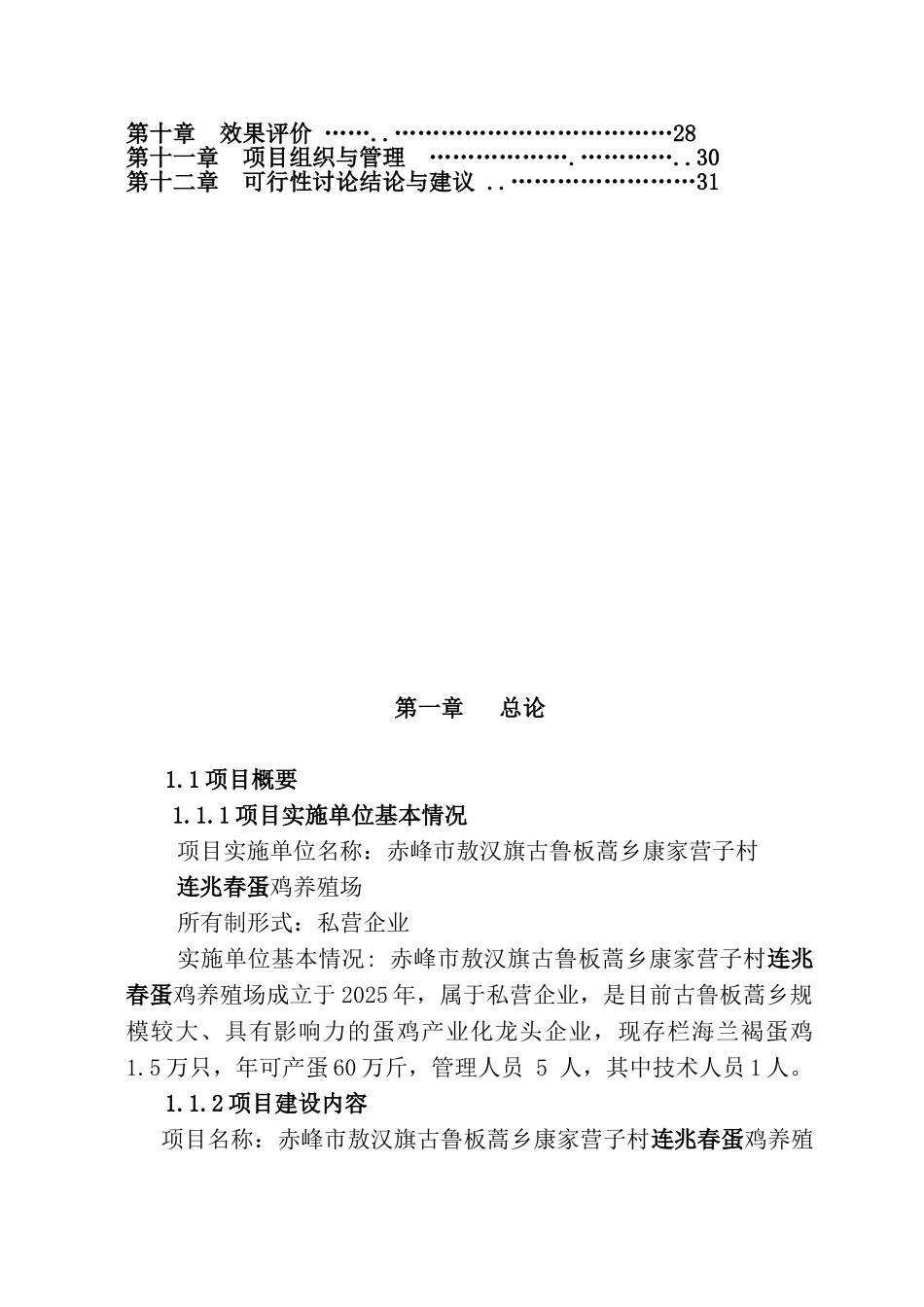 敖汉旗古鲁板蒿乡康家营子村连兆春蛋鸡养殖场扩建可行性报告_第2页