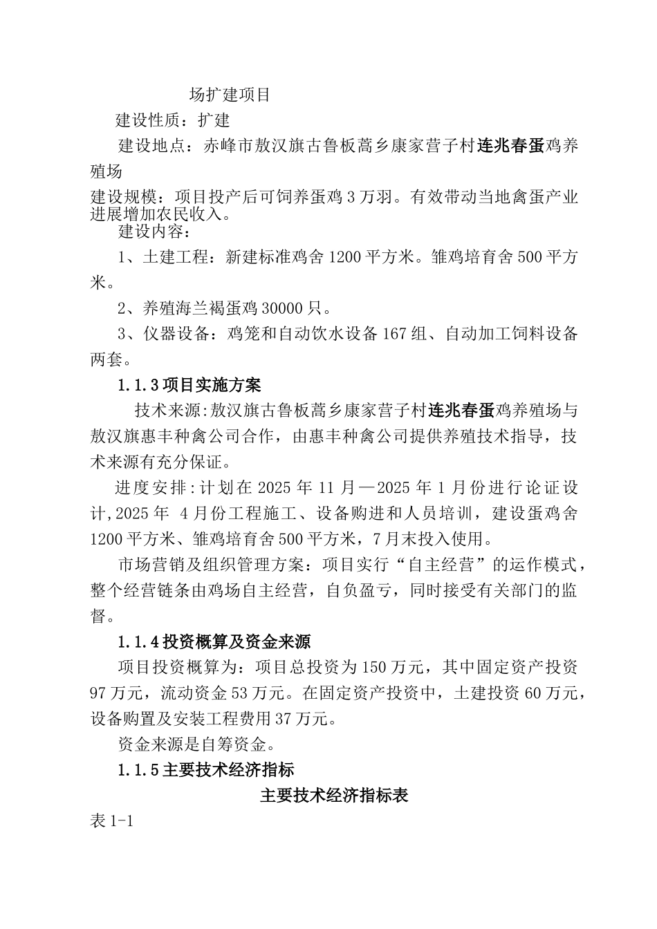 敖汉旗古鲁板蒿乡康家营子村连兆春蛋鸡养殖场扩建可行性报告_第3页