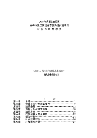 敖汉旗古鲁板蒿乡康家营子村连兆春蛋鸡养殖场扩建可行性报告