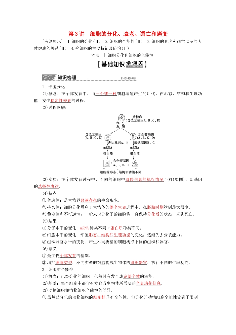 高考生物一轮复习 第4单元 第3讲 细胞的分化、衰老、凋亡和癌变教学案 苏教版必修1-苏教版高三必修1生物教学案_第1页