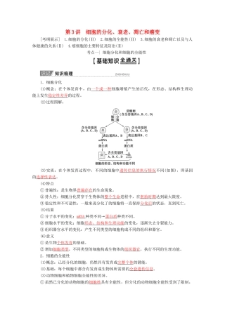 高考生物一轮复习 第4单元 第3讲 细胞的分化、衰老、凋亡和癌变教学案 苏教版必修1-苏教版高三必修1生物教学案
