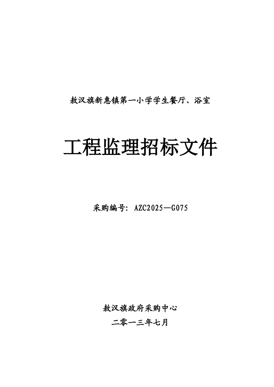 敖汉旗新惠镇第一小学学生餐厅、浴室工程监理招标文书_第1页
