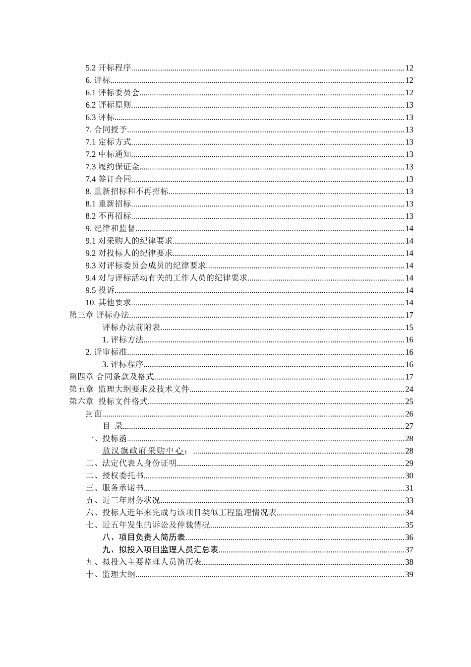 敖汉旗新惠镇第一小学学生餐厅、浴室工程监理招标文书_第3页