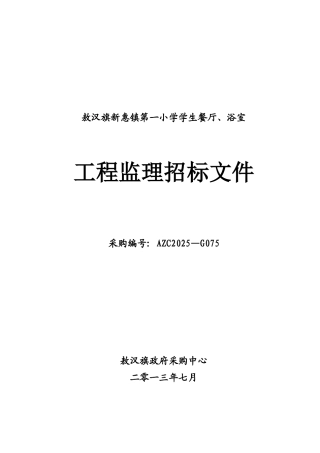 敖汉旗新惠镇第一小学学生餐厅、浴室工程监理招标文书
