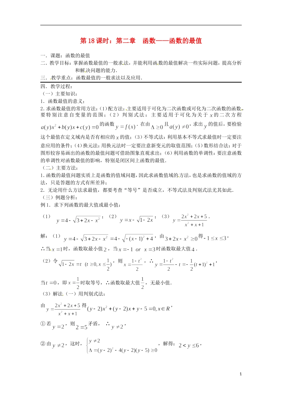 （全国通用）2013年高三数学 第18课时 第二章 函数 函数的最值专题复习教案_第1页
