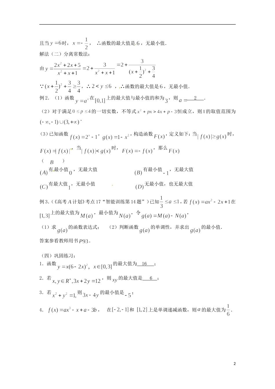 （全国通用）2013年高三数学 第18课时 第二章 函数 函数的最值专题复习教案_第2页