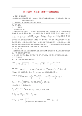 （全国通用）2013年高三数学 第18课时 第二章 函数 函数的最值专题复习教案